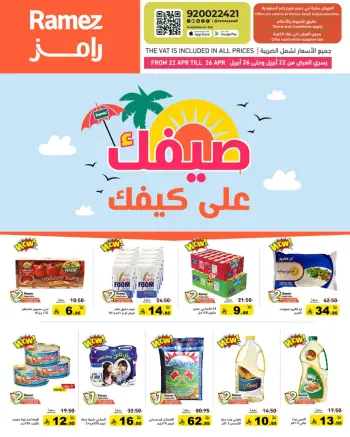 عروض أسواق رامز السعودية من ٥ حتى ٩ ذو القعدة ١٤٤٧ هـ (٢٢ إلى ٢٦ أبريل ٢٠٢٦) صيفك على كيفك