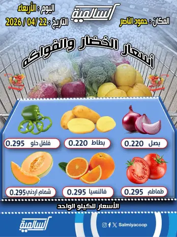 Ofertas de cooperativa Salmiya Kuwait miércoles 22 abril 2026 Ofertas de frutas y verduras - Sucursal Hamoud Al Nasser