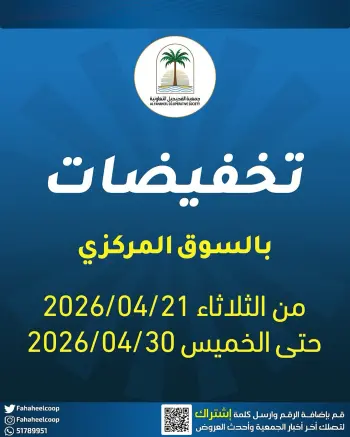 عروض جمعية الفحيحيل التعاونية الكويت من ٢١ حتى ٣٠ أبريل ٢٠٢٦ تخفيضات السوق المركزي