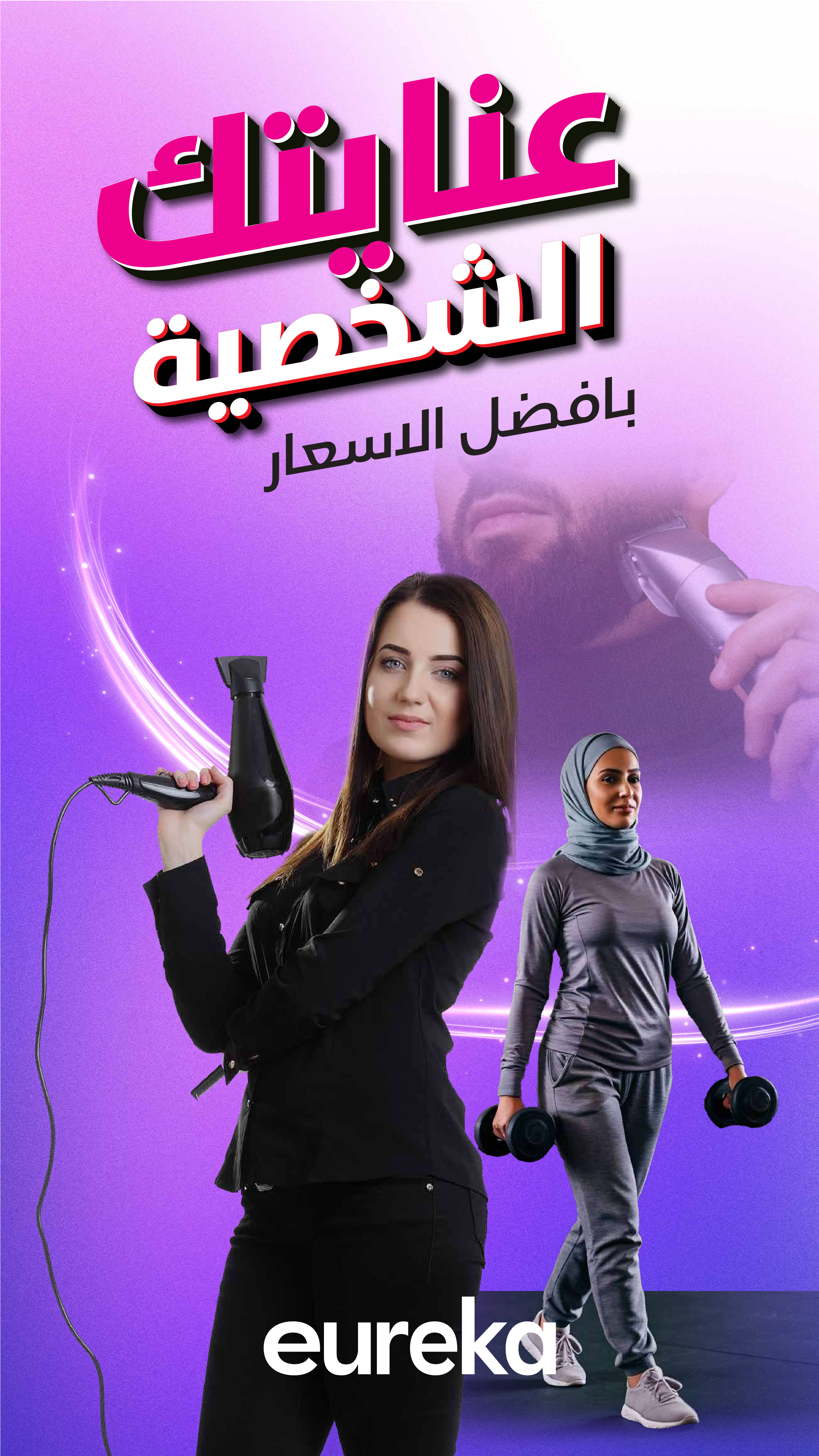 عروض يوريكا الكويت من ٢١ حتى ٢٧ أبريل ٢٠٢٦ عروض العناية الشخصية