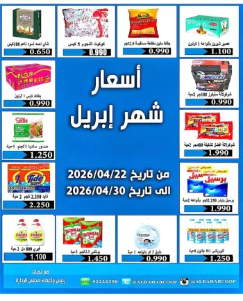 Rehab co-op Kuwait offers from 22 to 30 April 2026 April prices