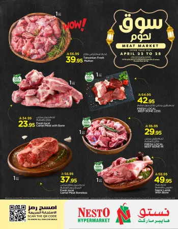 عروض نستو السعودية من ٥ حتى ٨ ذو القعدة ١٤٤٧ هـ (٢٢ إلى ٢٥ أبريل ٢٠٢٦) عروض سوق اللحوم