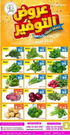 عروض حصاد البساتين السعودية من ٥ حتى ٦ ذو القعدة ١٤٤٧ هـ (٢٢ إلى ٢٣ أبريل ٢٠٢٦) عروض التوفير