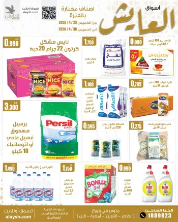 عروض سوق العايش المركزى الكويت من ٢٣ حتى ٣٠ أبريل ٢٠٢٦ أصناف مختارة ومواد غذائية