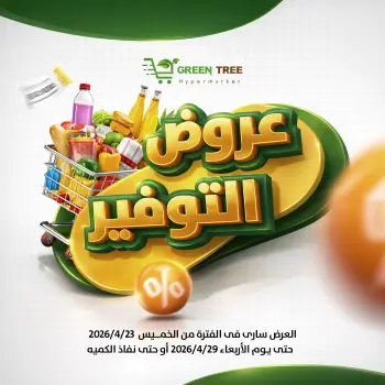 عروض جرين ترى مصر من ٢٣ حتى ٢٩ أبريل ٢٠٢٦ عروض التوفير