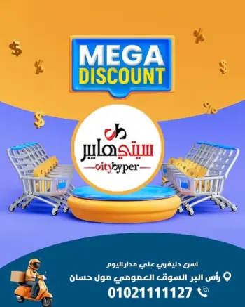 عروض سيتي هايبر مصر من ٢٣ حتى ٢٥ أبريل ٢٠٢٦ العروض الأسبوعية