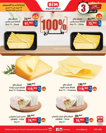 عروض بيم ماركت مصر من ٢٣ حتى ٢٥ أبريل ٢٠٢٦ عرض الأسبوع