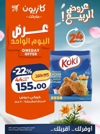 Kazyon Market Egypt offers Thursday 23 April 2026 One day offer