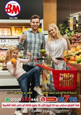 عروض باسم ماركت بفروع مصر الجديدة ,الرحاب والقاهرة من ٢٣ أبريل حتى ١٠ مايو ٢٠٢٦ أفضل العروض