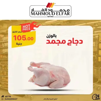 عروض وخصومات فى محمود الفار من ٢٢ حتى ٣٠ أبريل ٢٠٢٦