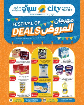 عروض سيتى هايبر الكويت من ٢٢ أبريل حتى ٥ مايو ٢٠٢٦ مهرجان العروض