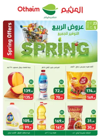 عروض أسواق العثيم مصر من ٢٣ أبريل حتى ٥ مايو ٢٠٢٦ عروض الربيع