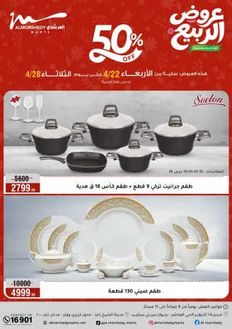 عروض الربيع فى أسواق المرشدى من ٢٢ حتى ٢٨ أبريل ٢٠٢٦