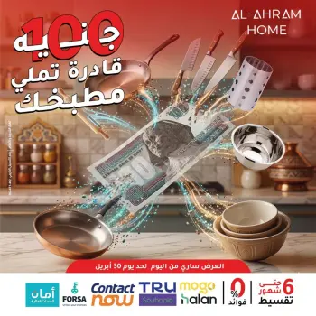 عروض أواني الأهرام مصر من ٢٢ حتى ٣٠ أبريل ٢٠٢٦ عرض ال 100 جنيه