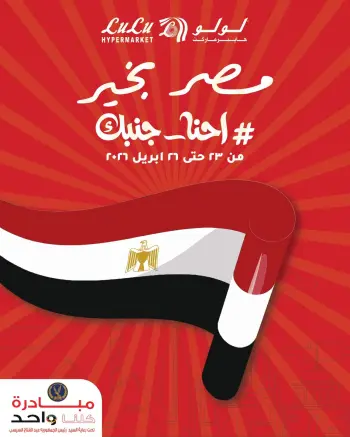 عروض لولو هايبر ماركت مصر من ٢٣ حتى ٢٦ أبريل ٢٠٢٦ عروض نهاية الأسبوع