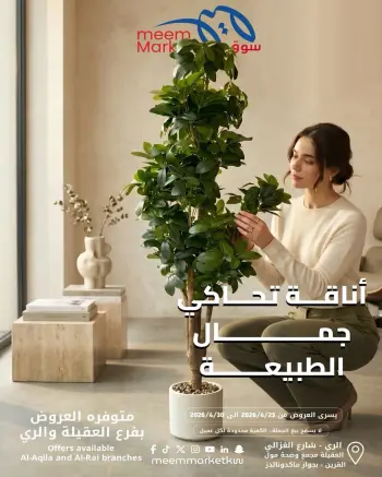 عروض سوق ميم الكويت من ٢٣ حتى ٣٠ أبريل ٢٠٢٦ ديكورات منزلية