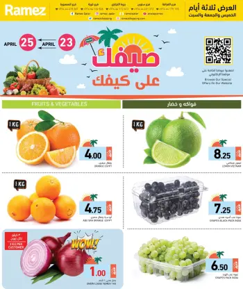 عروض أسواق رامز قطر من ٢٣ حتى ٢٥ أبريل ٢٠٢٦ عروض صيفك على كيفك