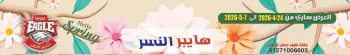 عروض هايبر النسر مصر من ٢٤ أبريل حتى ٧ مايو ٢٠٢٦ أقوى العروض