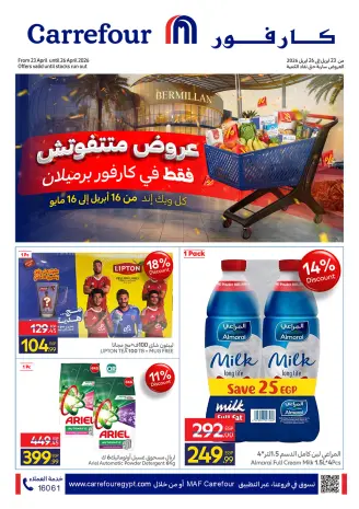 عروض كارفور بفرع الشيخ زايد من ٢٣ حتى ٢٦ أبريل ٢٠٢٦ عروض متتفوتش