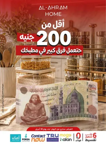 عروض أواني الأهرام مصر من ٢٣ حتى ٣٠ أبريل ٢٠٢٦ عرض الـ 200 جنيه