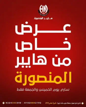 عرض خاص فى هايبر المنصورة من ٢٤ حتى ٢٥ أبريل ٢٠٢٦