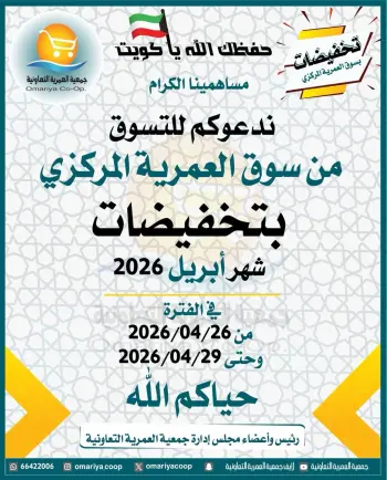 Omariya co-op Kuwait offers from 26 to 29 April 2026 April Sale