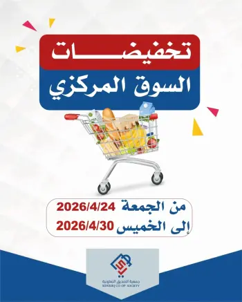 عروض جمعية الصديق التعاونية الكويت من ٢٤ حتى ٣٠ أبريل ٢٠٢٦ تخفيضات السوق المركزي