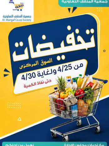 Offres Coopérative MNF Koweït de 25 à 30 avril 2026 Vente du marché central