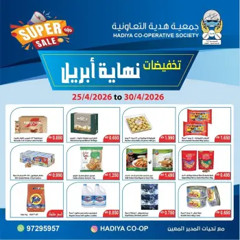 عروض جمعية هدية التعاونية الكويت من ٢٥ حتى ٣٠ أبريل ٢٠٢٦ تخفيضات نهاية إبريل