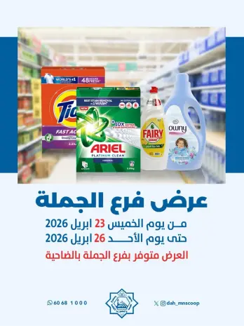 Dah & Mns co-op Kuwait offers from 23 to 26 April 2026 Wholesale branch offer