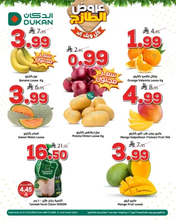 عروض الدكان السعودية الجمعة، ٧ ذو القعدة ١٤٤٧ هـ (الجمعة ٢٤ أبريل ٢٠٢٦) عروض الويك اند