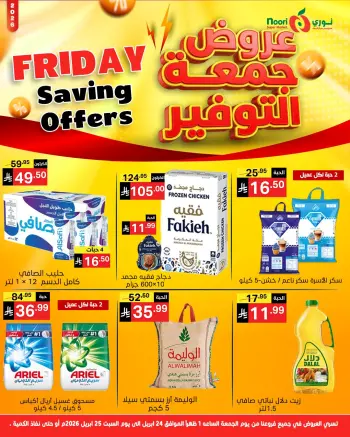 عروض نورى سوبر ماركت السعودية من ٧ حتى ٨ ذو القعدة ١٤٤٧ هـ (٢٤ إلى ٢٥ أبريل ٢٠٢٦) جمعة التوفير