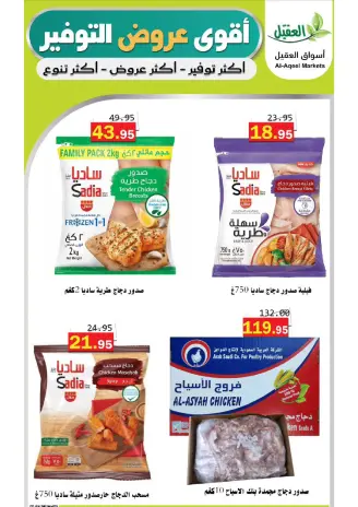 عروض أسواق العقيل السعودية من ٦ حتى ٨ ذو القعدة ١٤٤٧ هـ (٢٣ إلى ٢٥ أبريل ٢٠٢٦) أقوي عروض التوفير