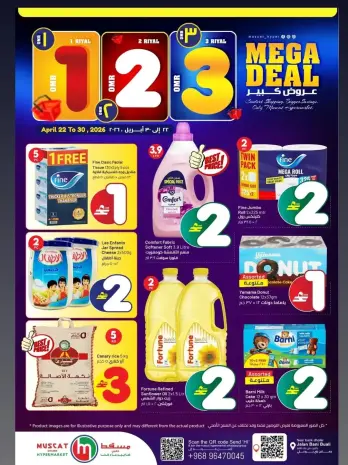 عروض كبيرة فى مسقط هايبر ماركت من ٢٢ حتى ٣٠ أبريل ٢٠٢٦