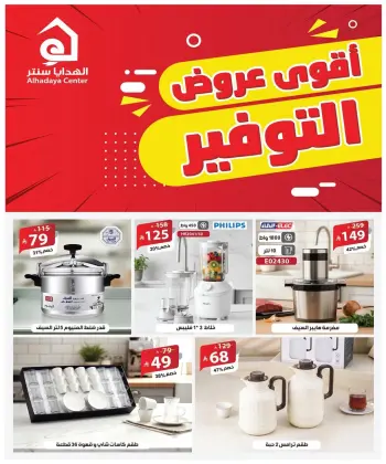 Ofertas de Centro Alhadaya Arabia Saudita de 8 a 20 Dhuʻl-Qiʻdah 1447 AH (25 abril – 7 mayo 2026) Principales ofertas de ahorro