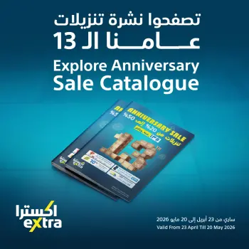 عروض اكسترا ستور عمان من ٢٣ أبريل حتى ٢٠ مايو ٢٠٢٦ تنزيلات الذكري السنوية