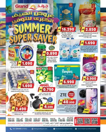 عروض جراند هايبر ماركت عمان من ٢٢ حتى ٣٠ أبريل ٢٠٢٦ عروض الصيف للتوفير