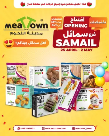 عروض مدينة اللحوم عمان من ٢٥ أبريل حتى ٢ مايو ٢٠٢٦ افتتاح فرع السمائل