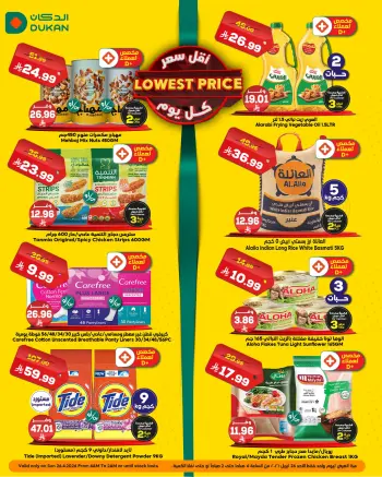 عروض الدكان السعودية الأحد، ٩ ذو القعدة ١٤٤٧ هـ (الأحد ٢٦ أبريل ٢٠٢٦) أقل سعر