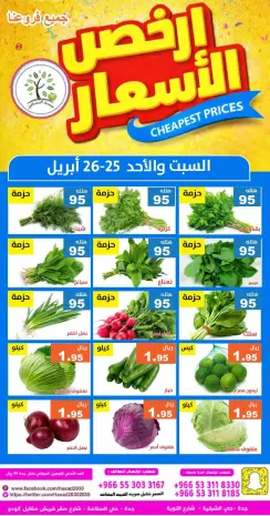 عروض حصاد البساتين السعودية من ٨ حتى ٩ ذو القعدة ١٤٤٧ هـ (٢٥ إلى ٢٦ أبريل ٢٠٢٦) أرخص الأسعار