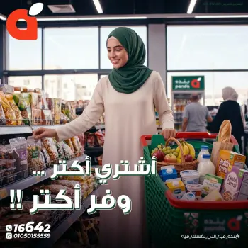 عروض بنده مصر من ٢٥ حتى ٢٨ أبريل ٢٠٢٦ اشتر أكثر وفر أكثر