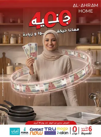 عروض أواني الأهرام مصر من ٢٦ حتى ٣٠ أبريل ٢٠٢٦ عرض الـ 400 جنيه