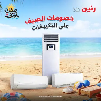 عروض التكييفات فى رنين من ٢٦ حتى ٢٧ أبريل ٢٠٢٦