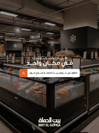 عروض بيت الجملة بفرع ميراج مول من ٢٦ أبريل حتى ٥ مايو ٢٠٢٦ عروض التوفير