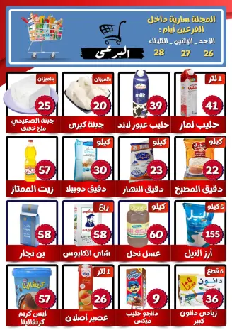 عروض البرعي ماركت مصر من ٢٦ حتى ٢٨ أبريل ٢٠٢٦ عروض المجلة الأسبوعية