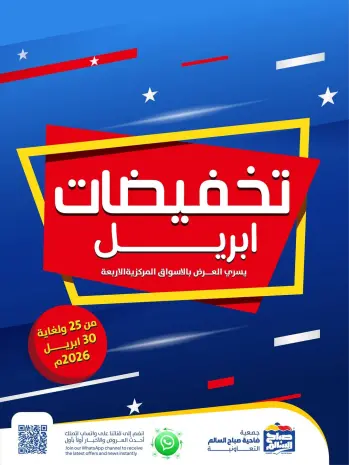 عروض جمعية صباح السالم الكويت من ٢٥ حتى ٣٠ أبريل ٢٠٢٦ تخفيضات إبريل