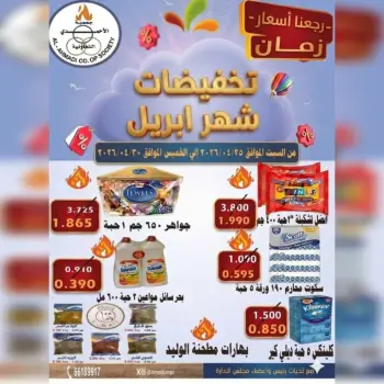 عروض جمعية الأحمدى التعاونية الكويت من ٢٥ حتى ٣٠ أبريل ٢٠٢٦ تخفيضات شهر إبريل