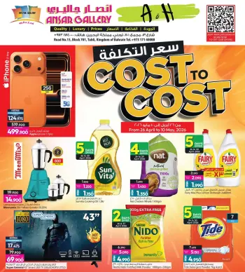 عروض أنصار جاليرى البحرين من ٢٦ أبريل حتى ١٠ مايو ٢٠٢٦ عروض سعر التكلفة