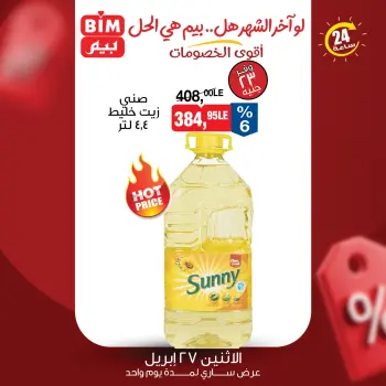 عروض بيم ماركت مصر الاثنين ٢٧ أبريل ٢٠٢٦ عرض اليوم الواحد