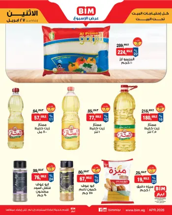 عروض بيم ماركت مصر من ٢٧ أبريل حتى ٣ مايو ٢٠٢٦ عرض الأسبوع
